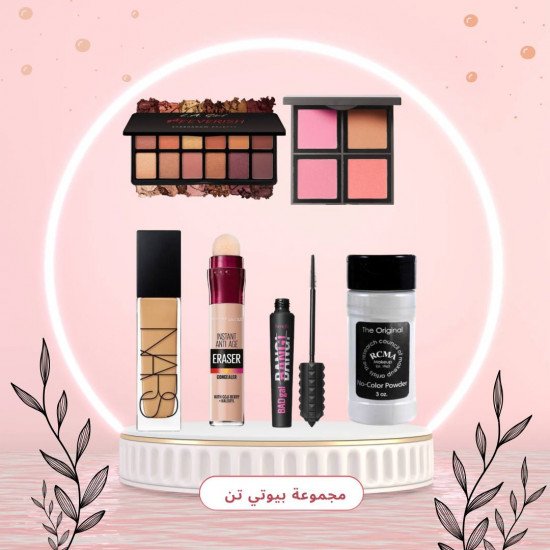 مجموعة مكياج بيوتي تن مجموعة مكياج بيوتي تن