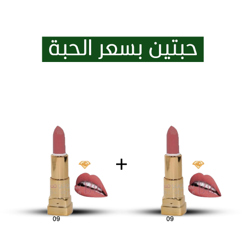 أحمر شفاه من دياموند ويست 09 _ 2 بسعر 1 أحمر شفاه من دياموند ويست 09 _ 2 بسعر 1