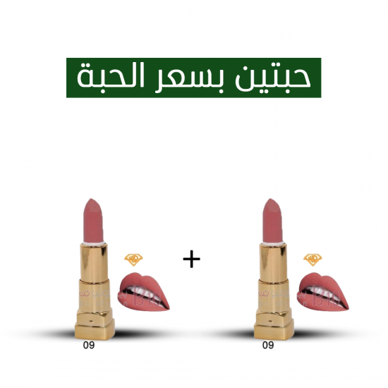 أحمر شفاه من دياموند ويست 09 _ 2 بسعر 1 أحمر شفاه من دياموند ويست 09 _ 2 بسعر 1