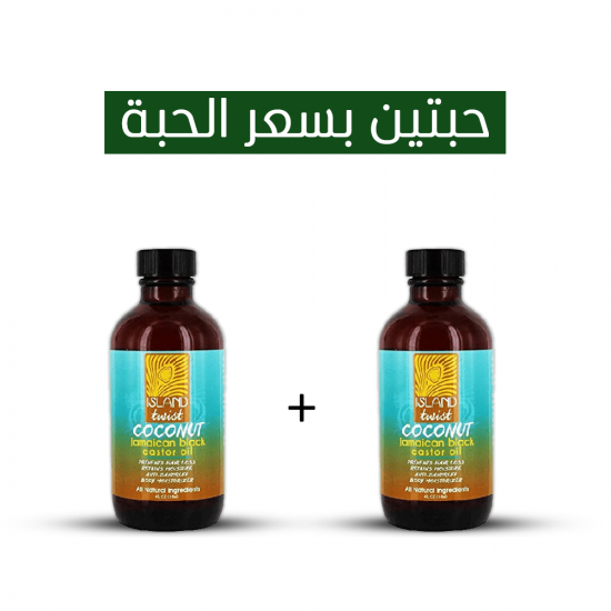 زيت الخروع الأسود الجاميكي بجوز الهند من ايلاند تويست 118مل _ 2 بسعر 1 زيت الخروع الأسود الجاميكي بجوز الهند من ايلاند تويست 118مل _ 2 بسعر 1