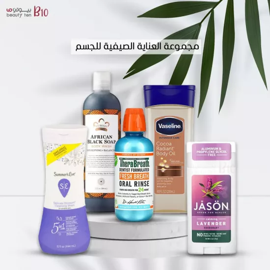 مجموعة العناية الصيفية للجسم