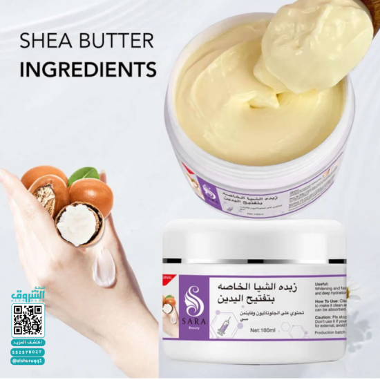 زبدة الشيا الخاصة لتفتيح اليدين من ساره بيوتي 100 جم