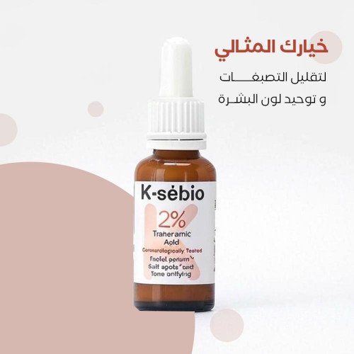 سيروم حمض الترانيكساميك 2% من كي سيبيو 30 مل