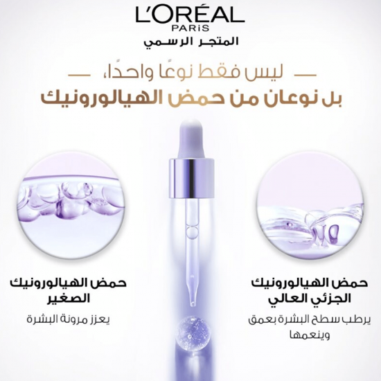 سيروم لوريال باريس هيالورون إكسبيرت لإعادة ملء البشرة بحمض الهيالورونيك - 30 مل سيروم لوريال باريس هيالورون إكسبيرت لإعادة ملء البشرة بحمض الهيالورونيك - 30 مل