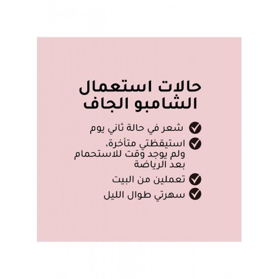 شامبو جاف غير مرئي برائحة استوائية 200 مل