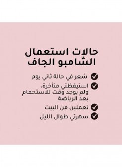 شامبو جاف غير مرئي برائحة استوائية 200 مل