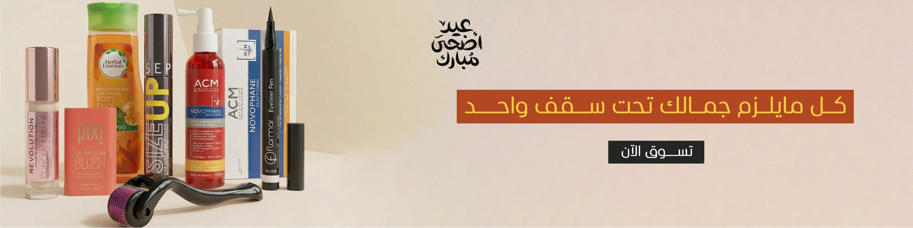 عروض بيوتي 