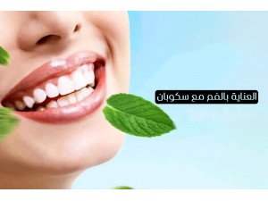 العناية بالفم مع سكوبان: روتين متكامل لابتسامة صحية وانتعاش يدوم العناية بالفم مع سكوبان: روتين متكامل لابتسامة صحية وانتعاش يدوم