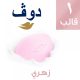 صابونة دوف قالب كريم الجمال الوردي - ٧٥ جم