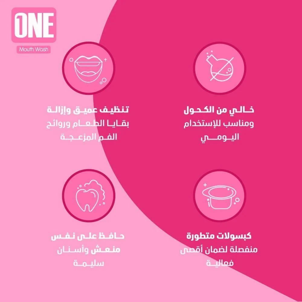 غسول الفم "ون" بنكهة الفانيلا غسول الفم "ون" بنكهة الفانيلا