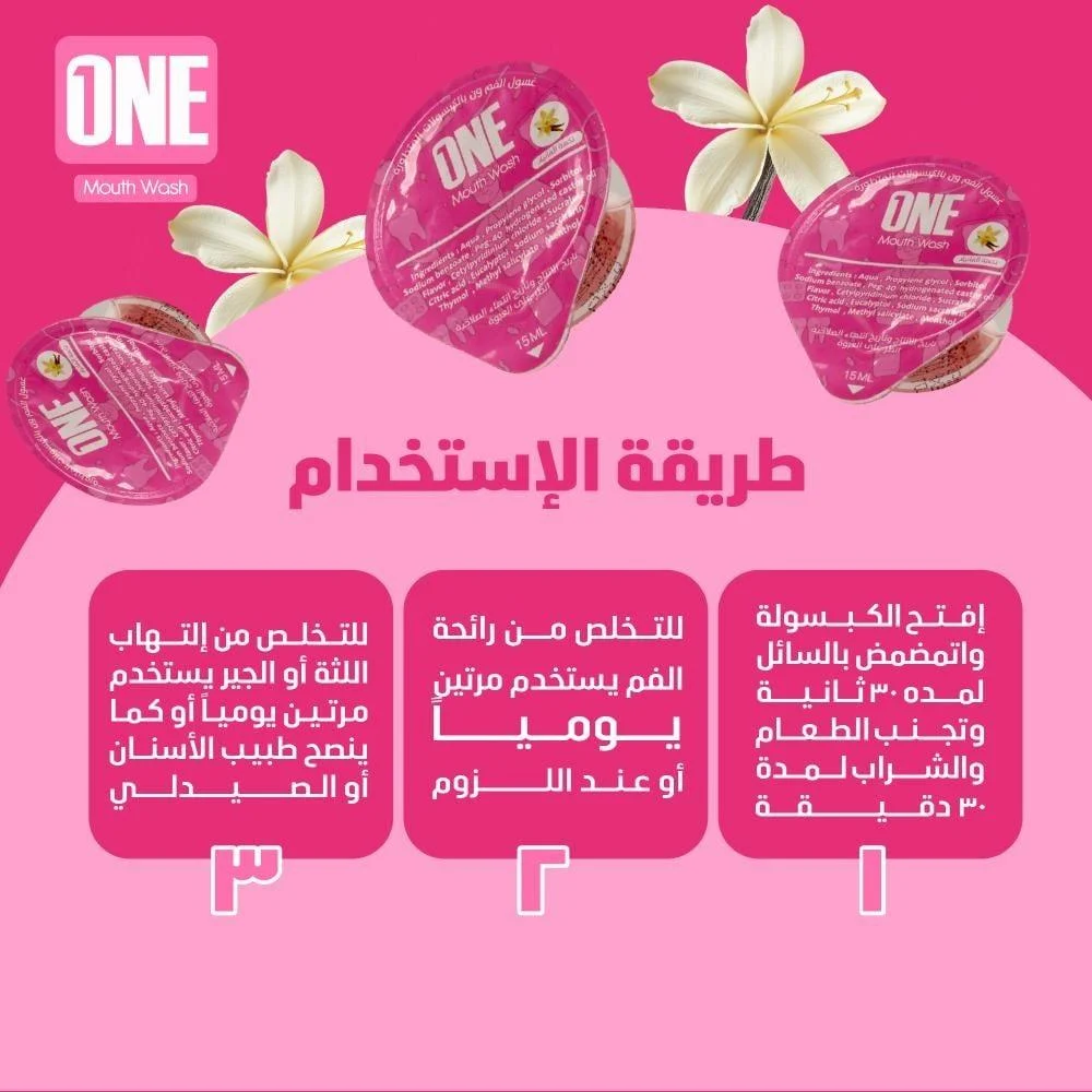 غسول الفم "ون" بنكهة الفانيلا غسول الفم "ون" بنكهة الفانيلا