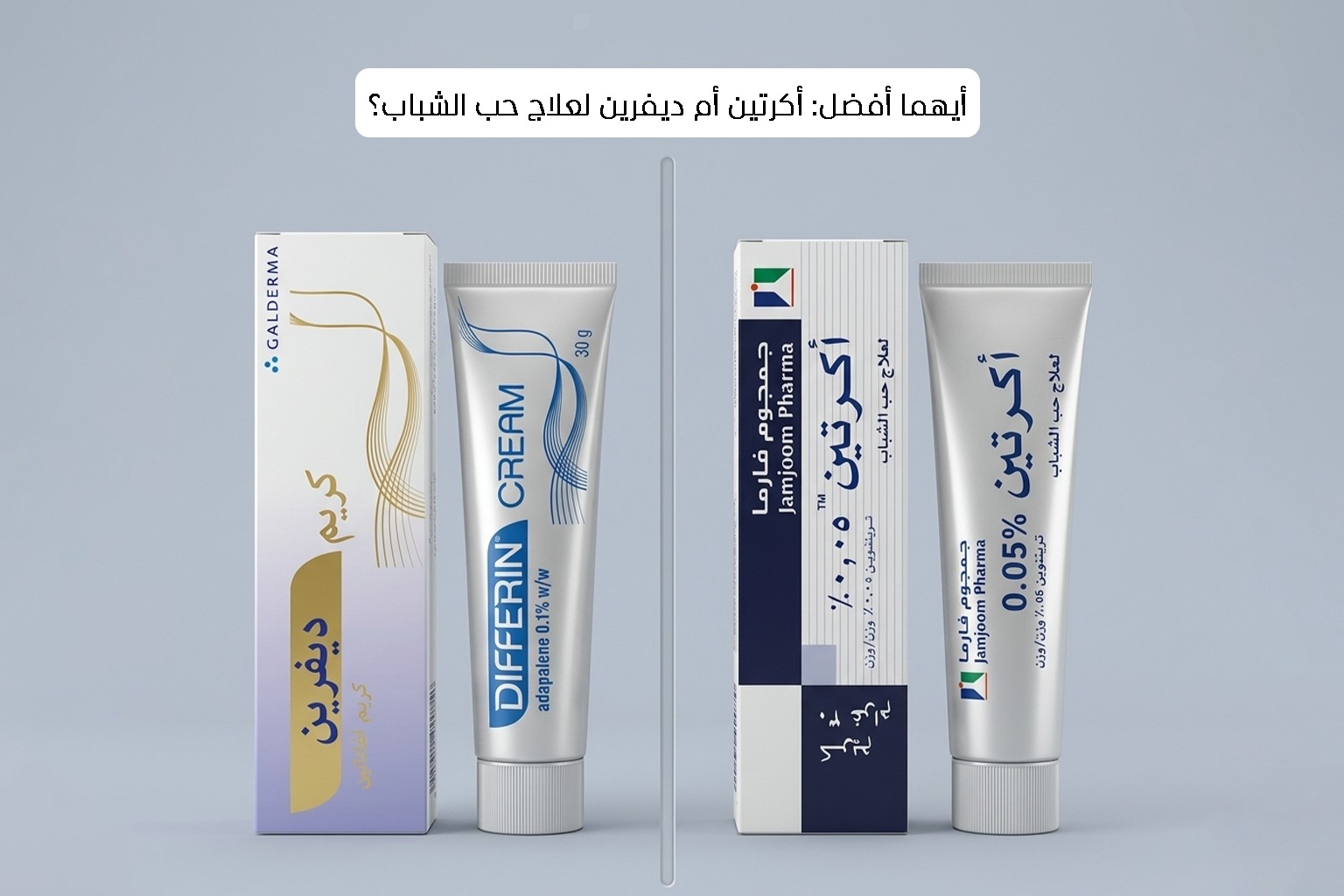 أيهما أفضل: أكرتين أم ديفرين لعلاج حب الشباب؟