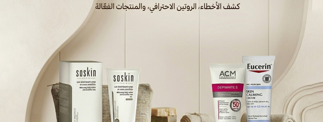 أخطاء تمنع تفتيح المناطق الحساسة: دليلك الشامل لبشرة موحّدة ومشرقة بأسرع وقت