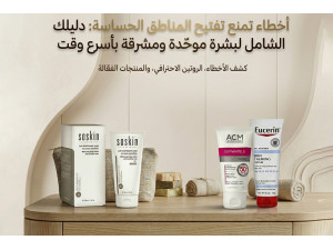 أخطاء تمنع تفتيح المناطق الحساسة: دليلك الشامل لبشرة موحّدة ومشرقة بأسرع وقت