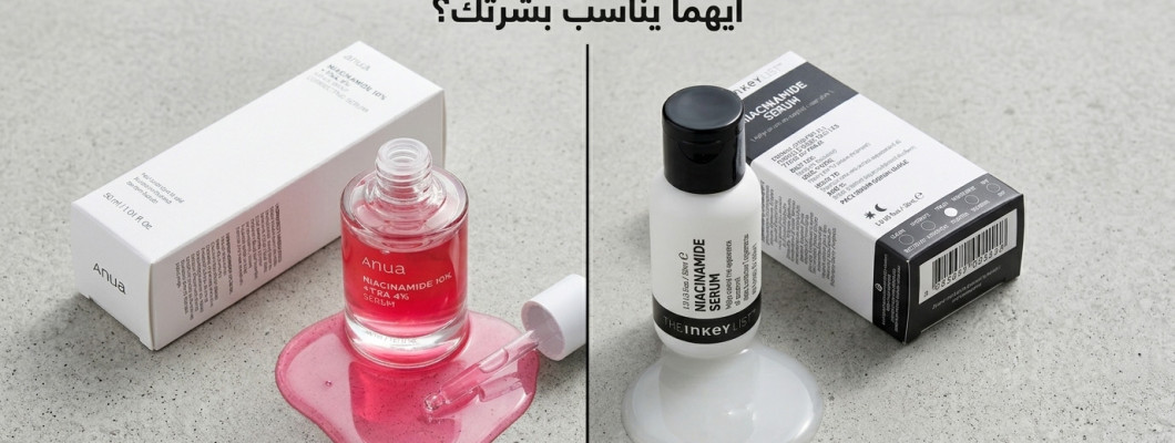 سيروم النياسيناميد من Anua vs The Inkey List – أيهما يناسب بشرتك؟