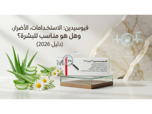 فيوسيدين: الاستخدامات، الأضرار، وهل هو مناسب للبشرة؟ (دليل 2026)