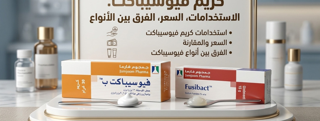 كريم فيوسيباكت: الاستخدامات، السعر، الفرق بين الأنواع
