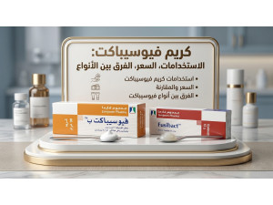 كريم فيوسيباكت: الاستخدامات، السعر، الفرق بين الأنواع