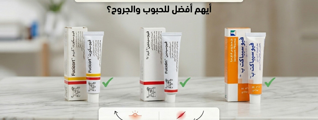 فيوسيباكت B vs فيوسيدين vs فيوسيكورت: أيهم أفضل للحبوب والجروح؟