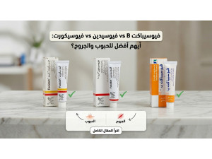 فيوسيباكت B vs فيوسيدين vs فيوسيكورت: أيهم أفضل للحبوب والجروح؟