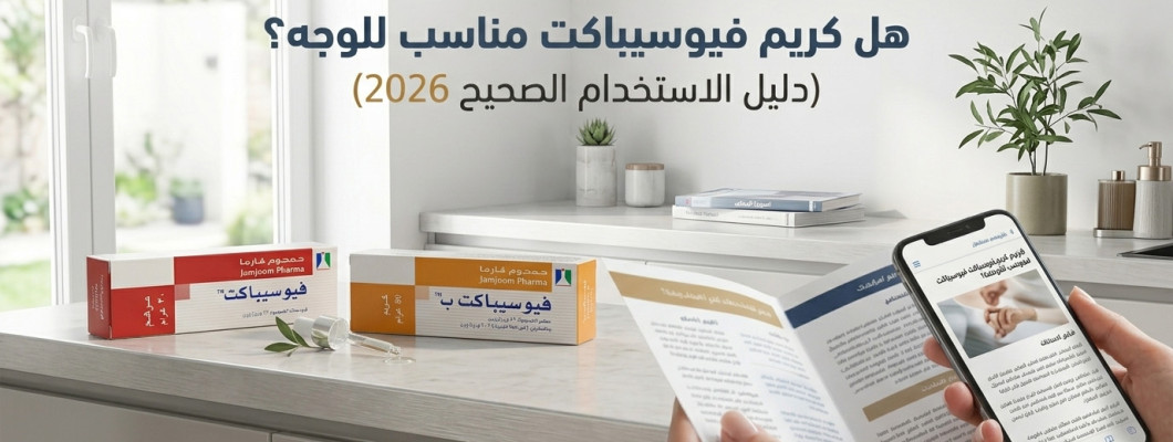 هل كريم فيوسيباكت مناسب للوجه؟ (دليل الاستخدام الصحيح 2026)
