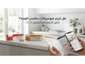 هل كريم فيوسيباكت مناسب للوجه؟ (دليل الاستخدام الصحيح 2026)