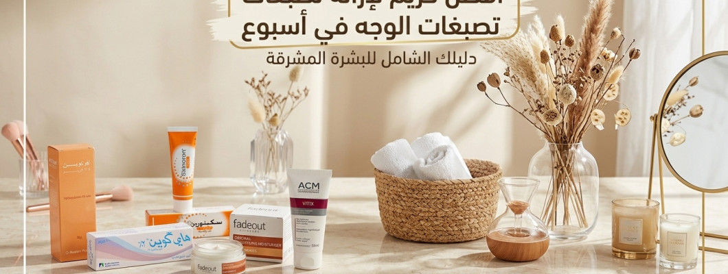 أفضل كريم لإزالة تصبغات الوجه في أسبوع