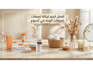 أفضل كريم لإزالة تصبغات الوجه في أسبوع