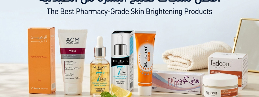 أفضل منتجات تفتيح البشرة من الصيدلية