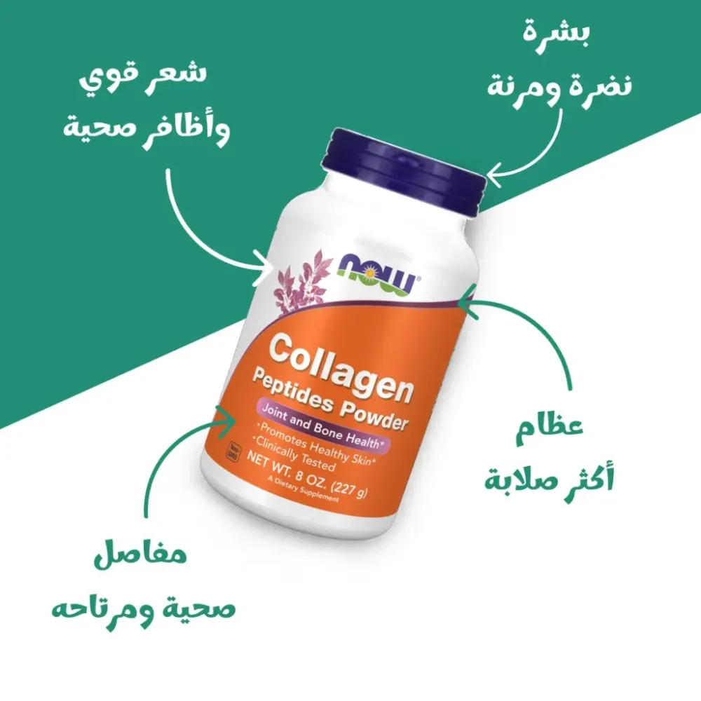 كولاجين ببتيدات من "ناو" (NOW Collagen Peptides Powder)