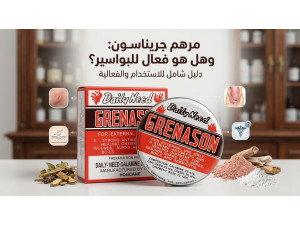 مرهم جريناسون: الاستخدامات وهل هو فعال للبواسير؟ 
