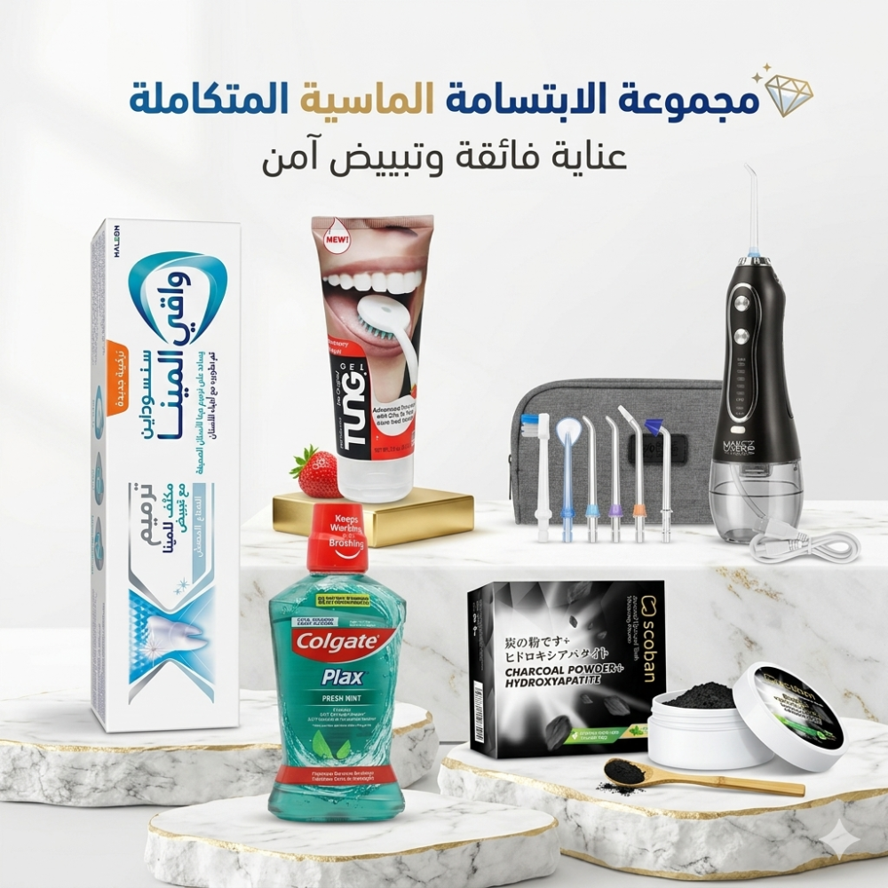 مجموعة الابتسامة الماسية المتكاملة (Diamond Smile Complete Kit)