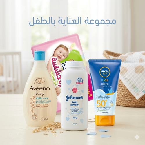 مجموعة العناية الفائقة بالطفل - حماية، نظافة، ونعومة