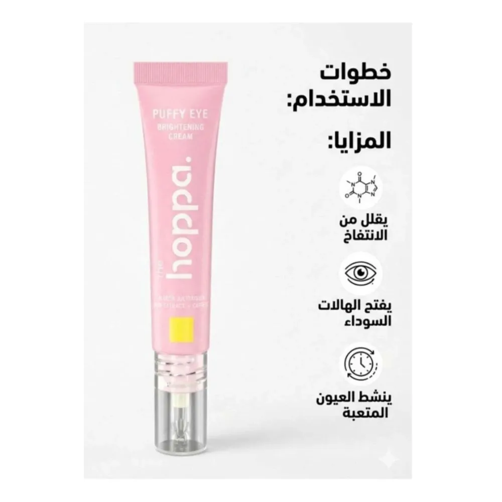 كريم تفتيح العيون المنتفخة - الحل للهالات والانتفاخ (Puffy Eye Brightening Cream)- 15مل