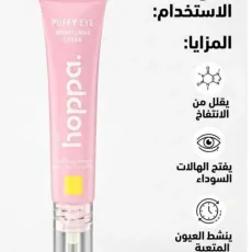 كريم تفتيح العيون المنتفخة - الحل للهالات والانتفاخ (Puffy Eye Brightening Cream)- 15مل