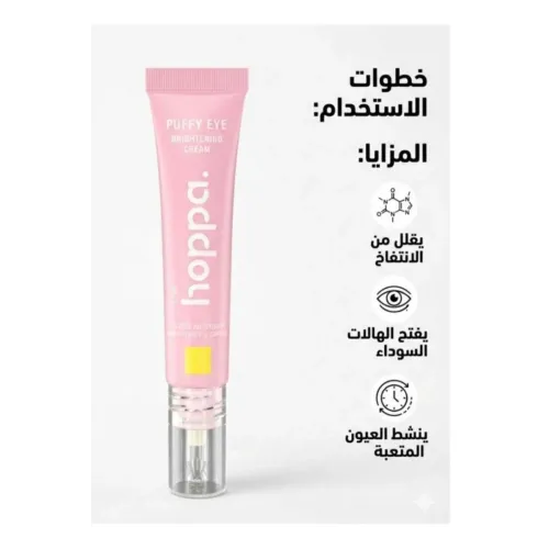 كريم تفتيح العيون المنتفخة - الحل للهالات والانتفاخ (Puffy Eye Brightening Cream)- 15مل