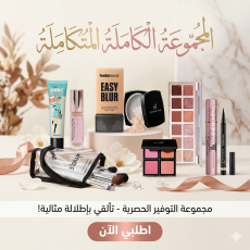 المجموعة الكاملة المتكاملة - مجموعة التوفير الحصرية