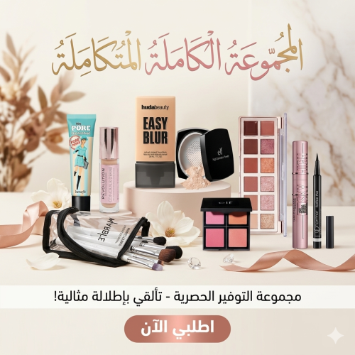 المجموعة الكاملة المتكاملة - مجموعة التوفير الحصرية