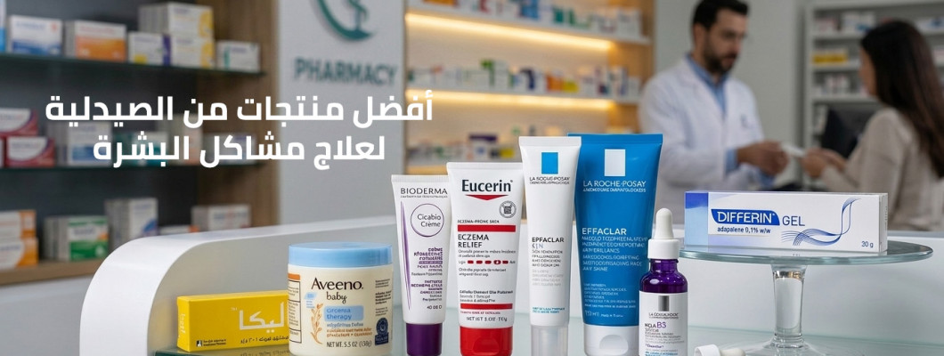 أفضل منتجات من الصيدلية لعلاج مشاكل البشرة (دليل 2026)