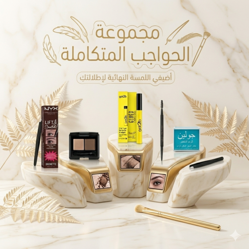 مجموعة الحواجب المتكاملة - اللمسة النهائية لإطلالتكِ