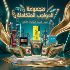 مجموعة الحواجب المتكاملة - اللمسة النهائية لإطلالتكِ