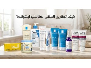 كيف تختارين المنتج المناسب لبشرتك؟