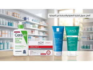 أفضل غسول للبشرة الدهنية والحساسة من الصيدلية