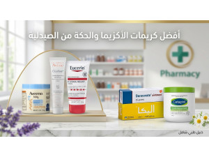 أفضل كريمات الأكزيما والحكة من الصيدلية (دليل شامل 2026)