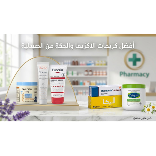 أفضل كريمات الأكزيما والحكة من الصيدلية (دليل شامل 2026)
