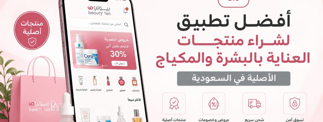 Best App to Buy Original Skincare and Makeup Products in KSA