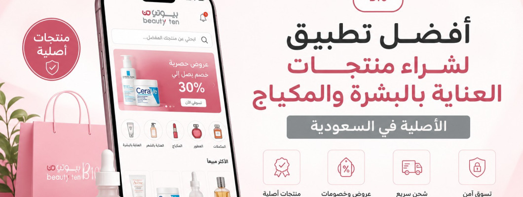 أفضل تطبيق لشراء منتجات العناية بالبشرة والمكياج في السعودية 