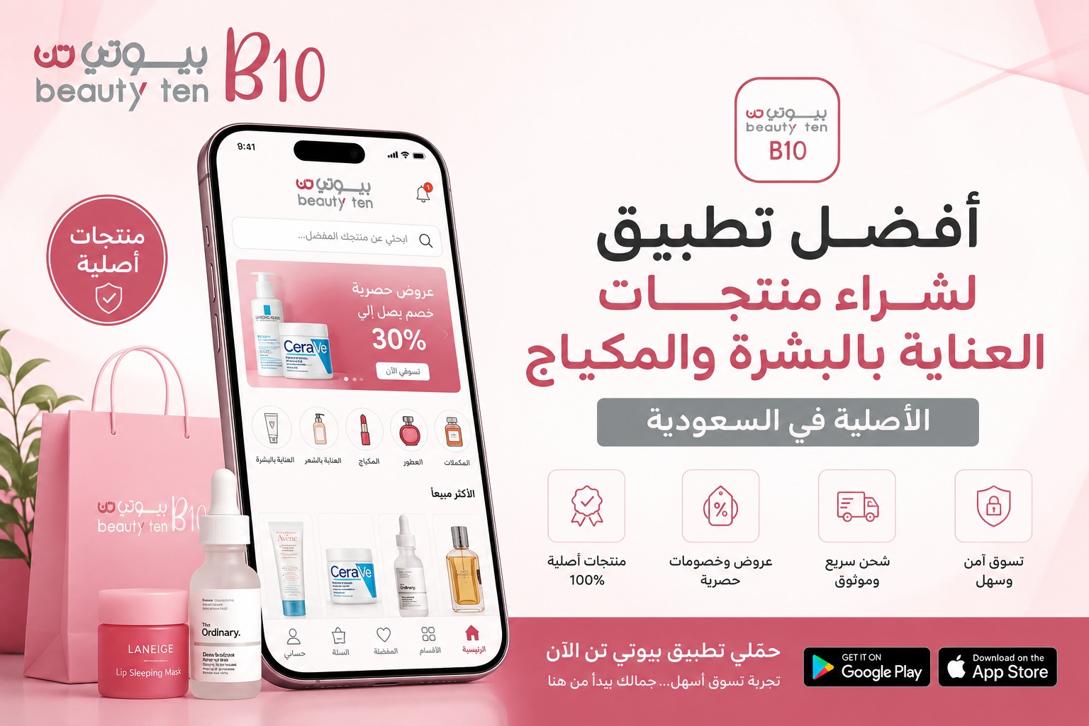 أفضل تطبيق لشراء منتجات العناية بالبشرة والمكياج في السعودية أفضل تطبيق لشراء منتجات العناية بالبشرة والمكياج في السعودية