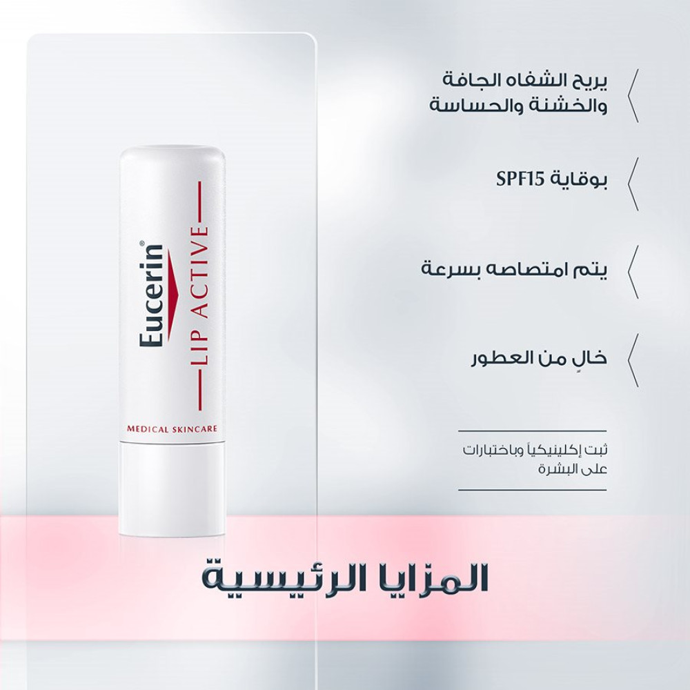 مرطب الشفاه لب اكتف من يوسرين- 4.8غ مرطب الشفاه لب اكتف من يوسرين- 4.8غ