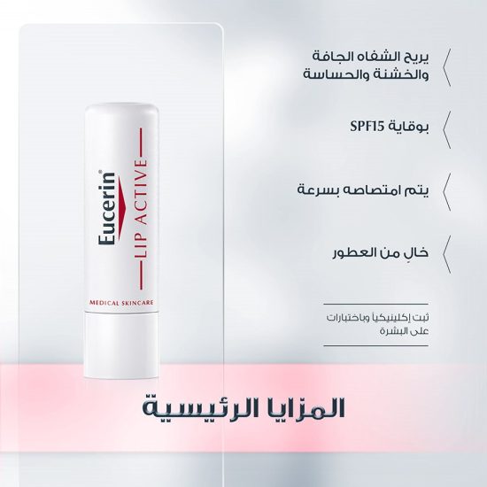 مرطب الشفاه لب اكتف من يوسرين- 4.8غ مرطب الشفاه لب اكتف من يوسرين- 4.8غ